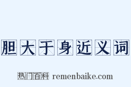 胆大于身近义词是什么意思的图片